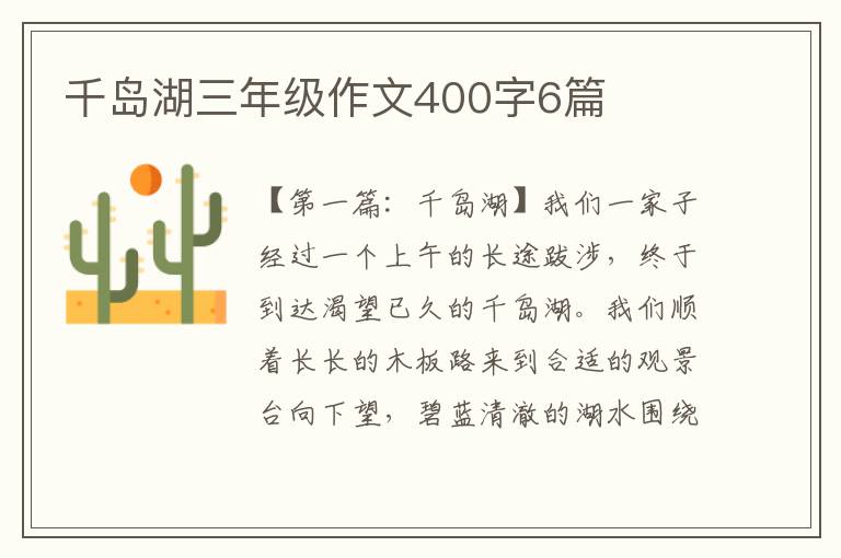 千岛湖三年级作文400字6篇