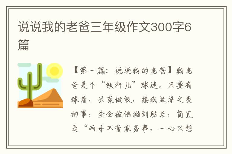 说说我的老爸三年级作文300字6篇