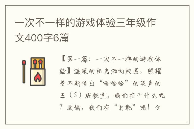 一次不一样的游戏体验三年级作文400字6篇