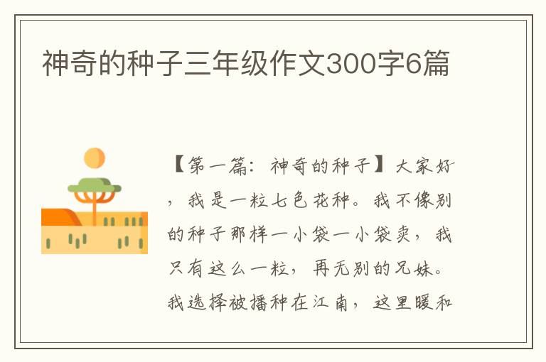 神奇的种子三年级作文300字6篇