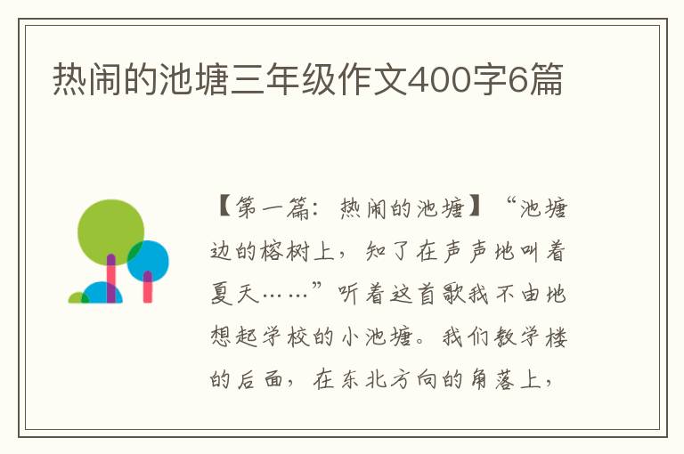 热闹的池塘三年级作文400字6篇