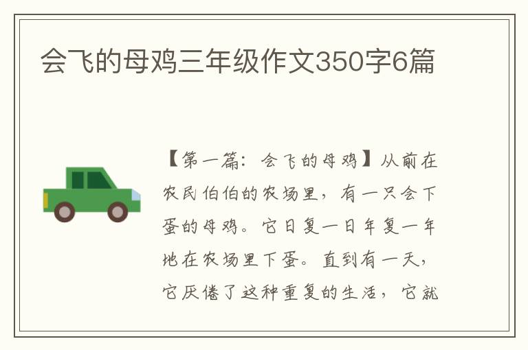 会飞的母鸡三年级作文350字6篇