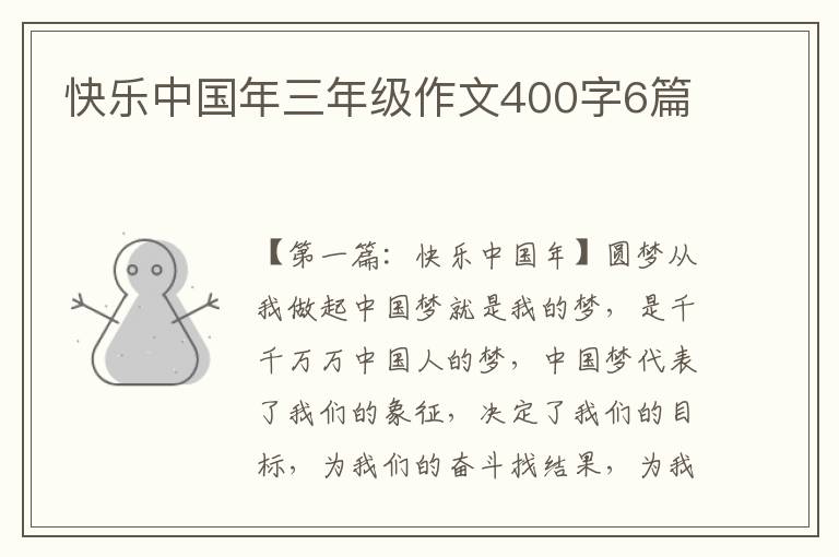 快乐中国年三年级作文400字6篇