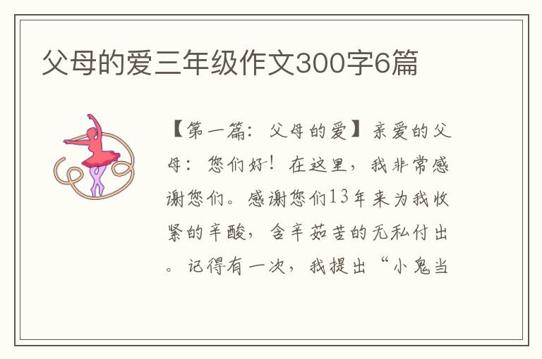 父母的爱三年级作文300字6篇