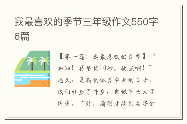 我最喜欢的季节三年级作文550字6篇