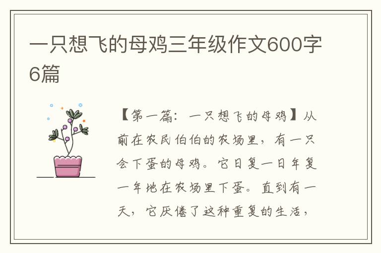 一只想飞的母鸡三年级作文600字6篇