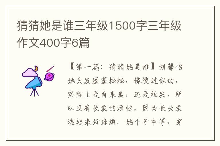 猜猜她是谁三年级1500字三年级作文400字6篇