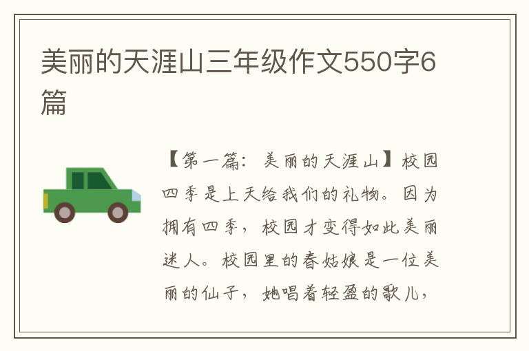 美丽的天涯山三年级作文550字6篇