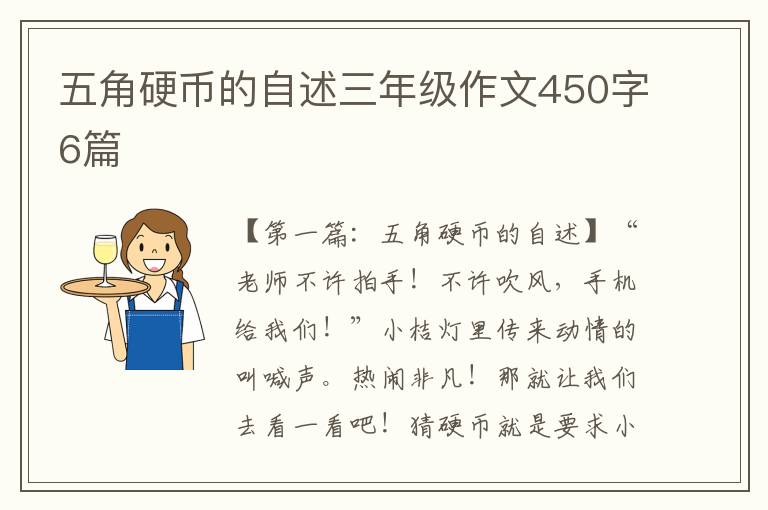 五角硬币的自述三年级作文450字6篇