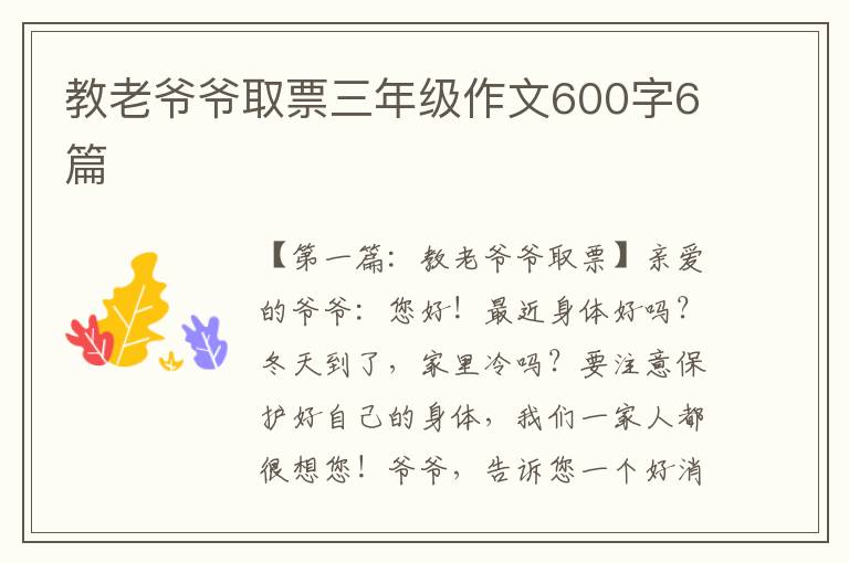 教老爷爷取票三年级作文600字6篇