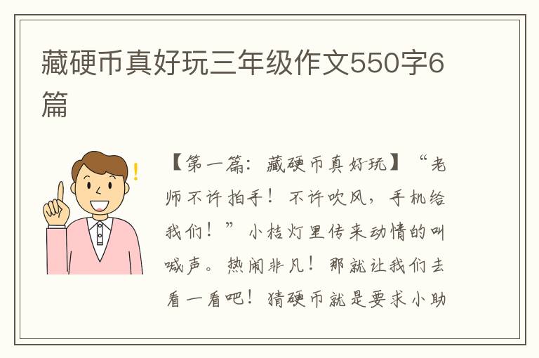 藏硬币真好玩三年级作文550字6篇