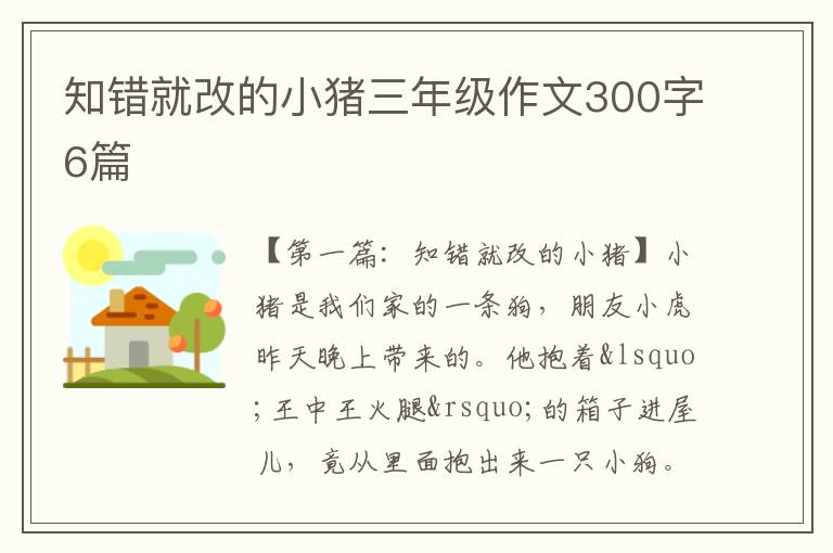 知错就改的小猪三年级作文300字6篇