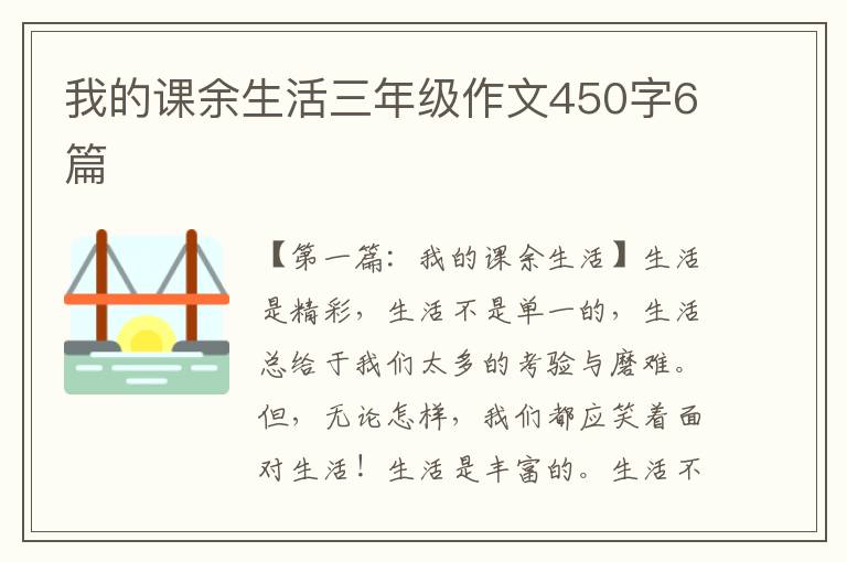 我的课余生活三年级作文450字6篇