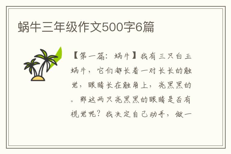 蜗牛三年级作文500字6篇