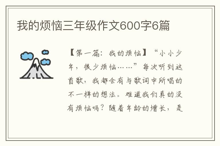 我的烦恼三年级作文600字6篇