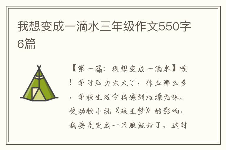 我想变成一滴水三年级作文550字6篇