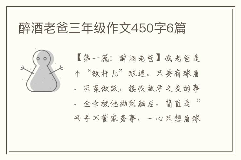 醉酒老爸三年级作文450字6篇