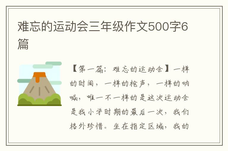 难忘的运动会三年级作文500字6篇