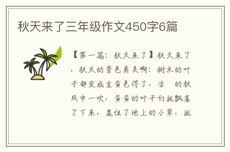 秋天来了三年级作文450字6篇