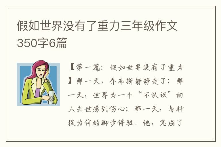 假如世界没有了重力三年级作文350字6篇