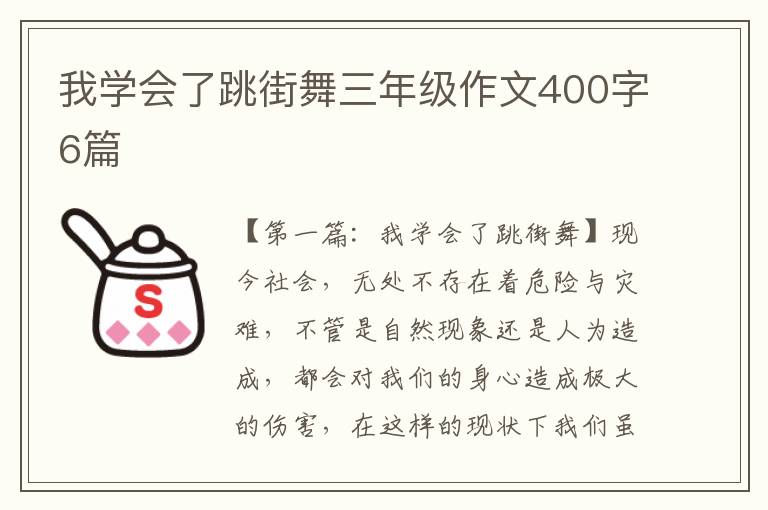 我学会了跳街舞三年级作文400字6篇