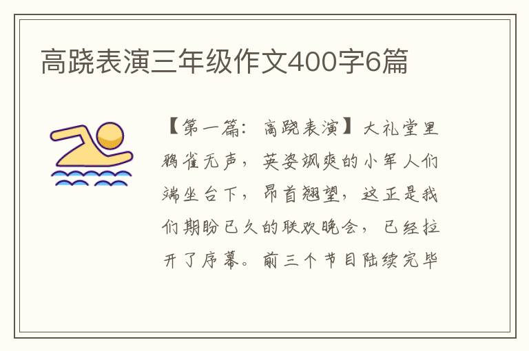 高跷表演三年级作文400字6篇