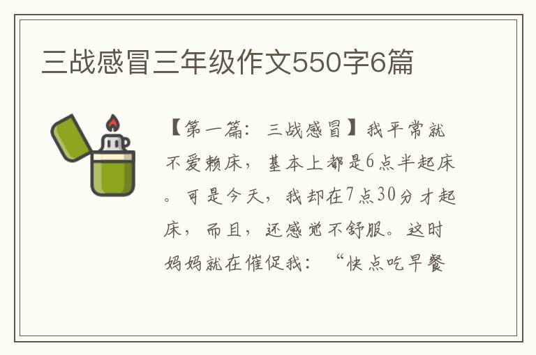 三战感冒三年级作文550字6篇