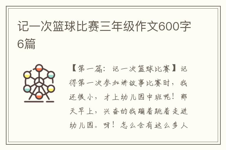 记一次篮球比赛三年级作文600字6篇