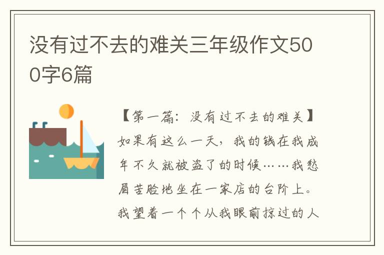 没有过不去的难关三年级作文500字6篇