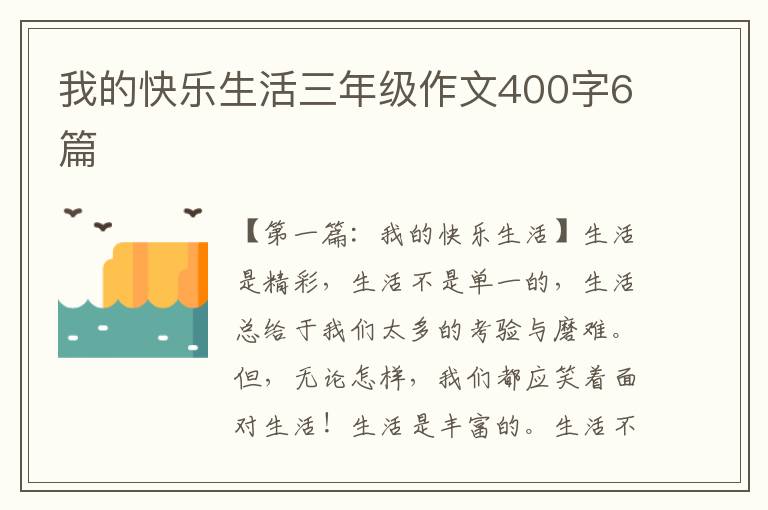 我的快乐生活三年级作文400字6篇