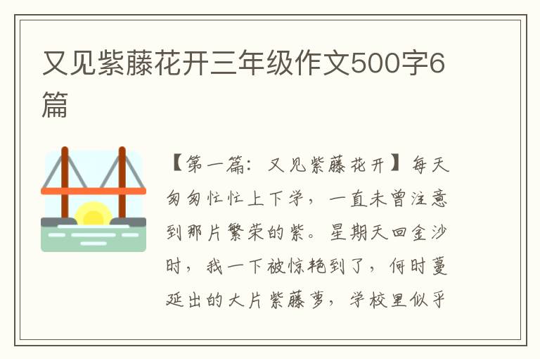 又见紫藤花开三年级作文500字6篇