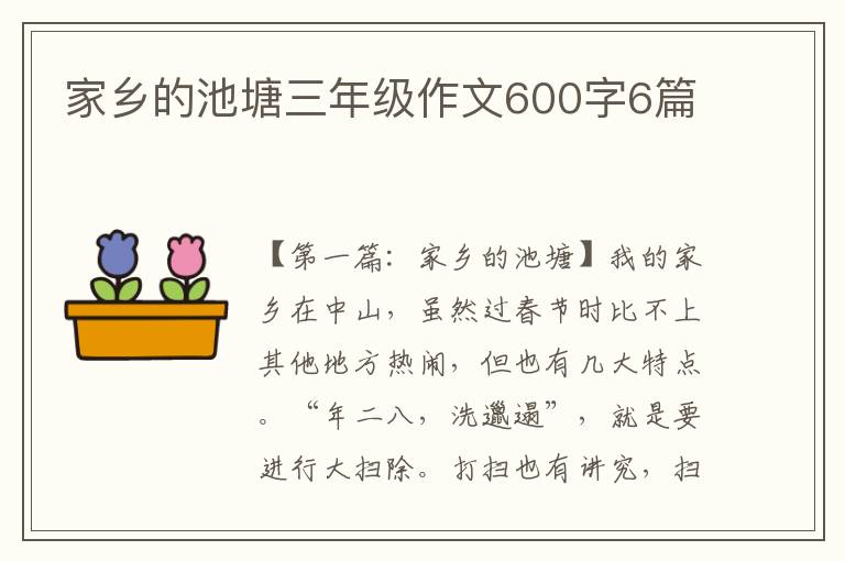 家乡的池塘三年级作文600字6篇