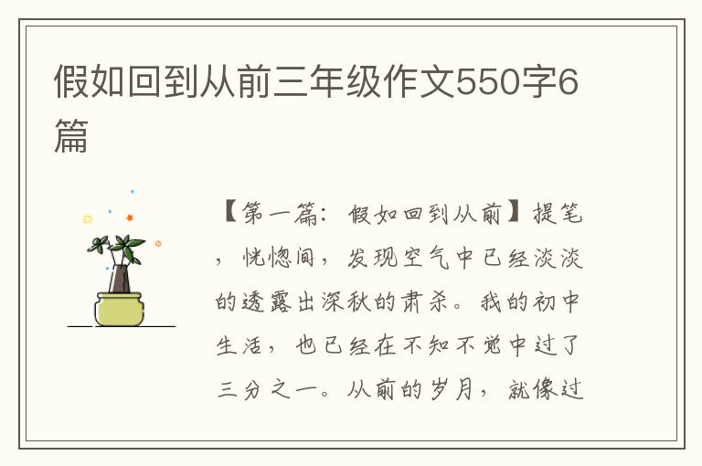 假如回到从前三年级作文550字6篇