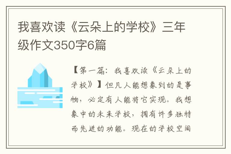 我喜欢读《云朵上的学校》三年级作文350字6篇