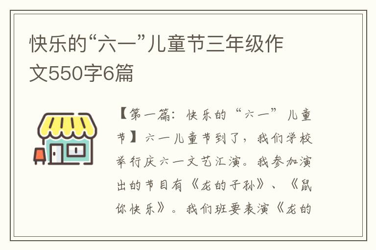 快乐的“六一”儿童节三年级作文550字6篇