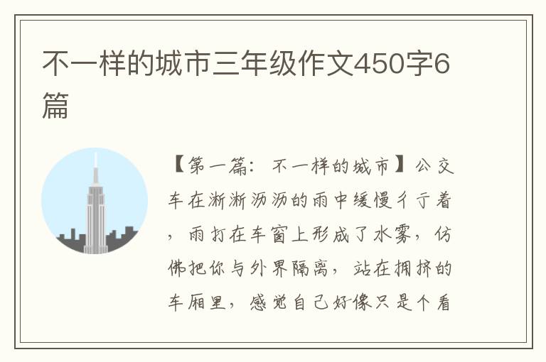 不一样的城市三年级作文450字6篇