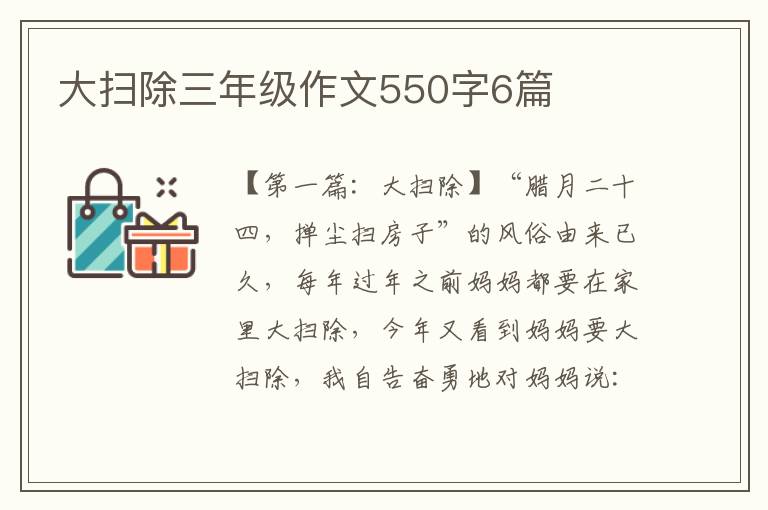 大扫除三年级作文550字6篇