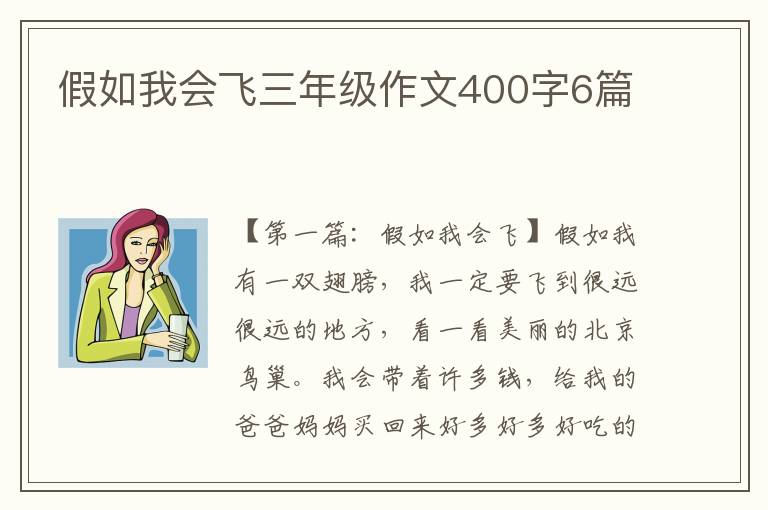 假如我会飞三年级作文400字6篇