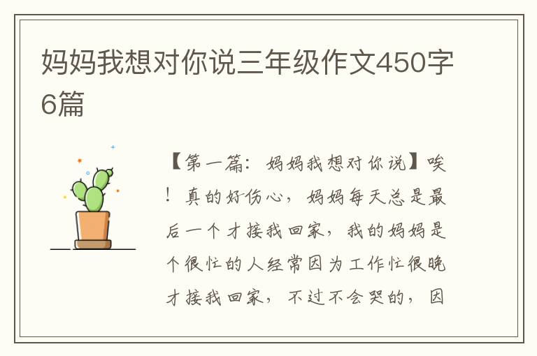 妈妈我想对你说三年级作文450字6篇