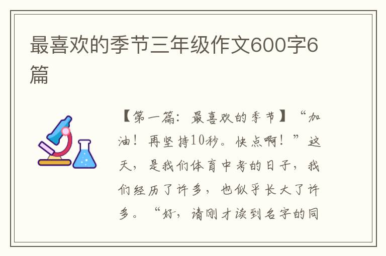 最喜欢的季节三年级作文600字6篇