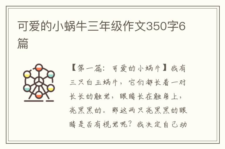 可爱的小蜗牛三年级作文350字6篇