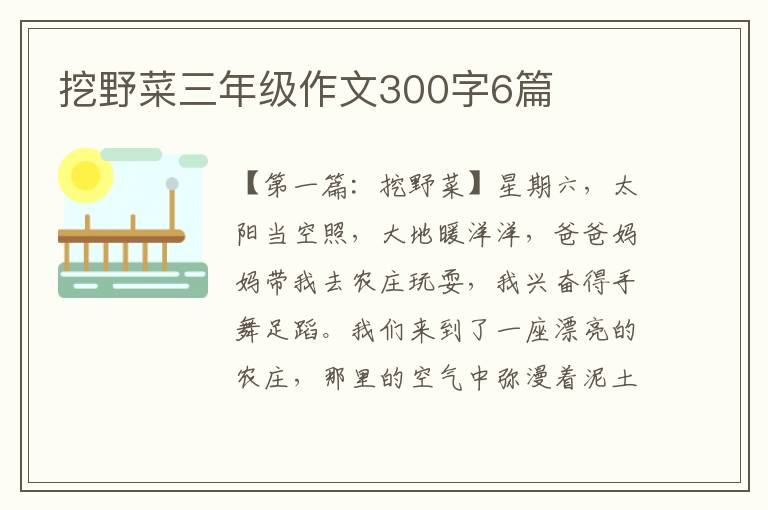 挖野菜三年级作文300字6篇