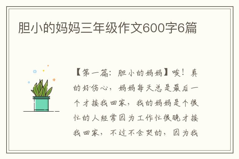 胆小的妈妈三年级作文600字6篇