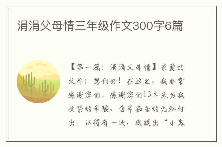 涓涓父母情三年级作文300字6篇