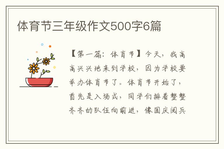 体育节三年级作文500字6篇