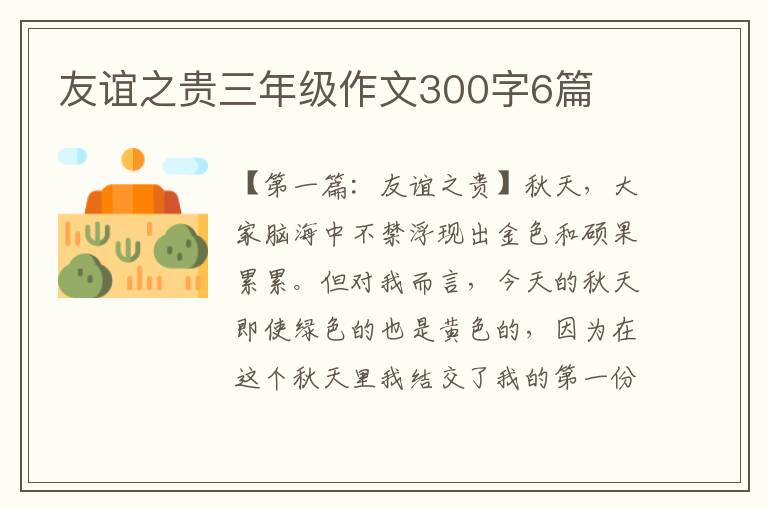 友谊之贵三年级作文300字6篇