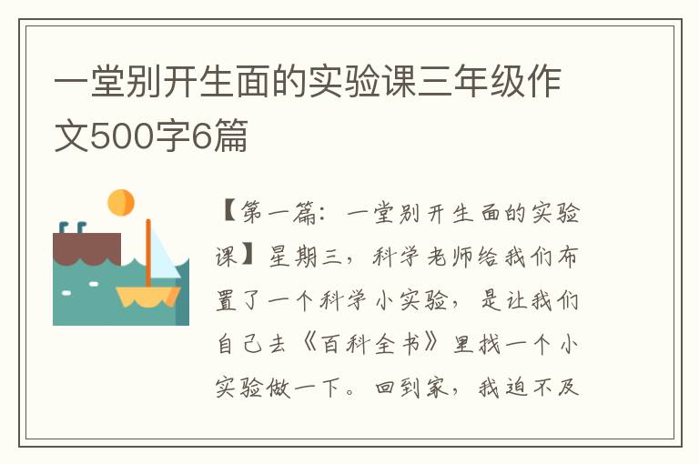 一堂别开生面的实验课三年级作文500字6篇