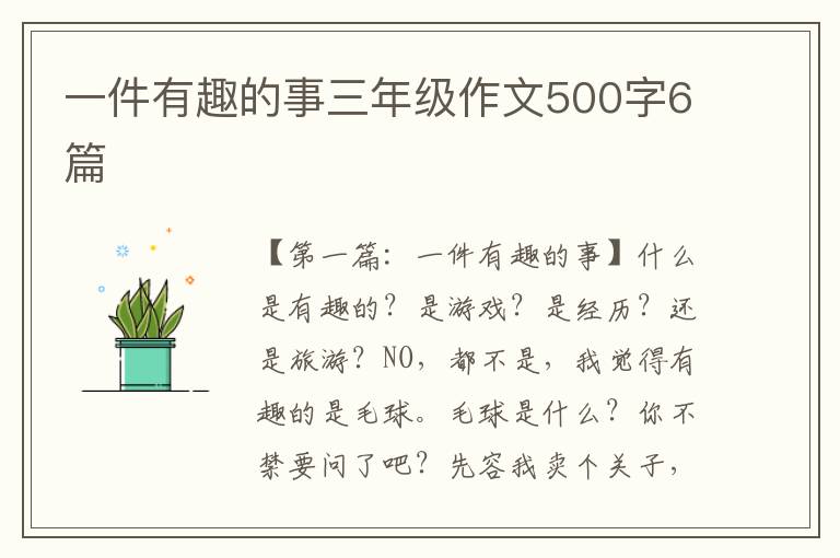 一件有趣的事三年级作文500字6篇