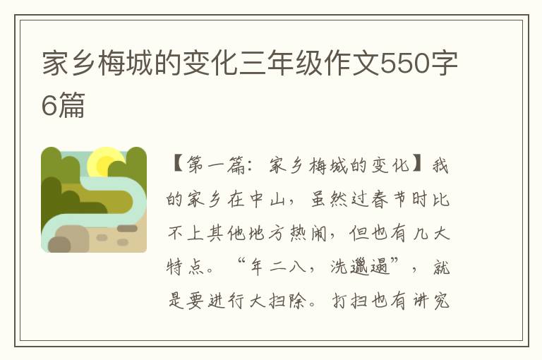 家乡梅城的变化三年级作文550字6篇