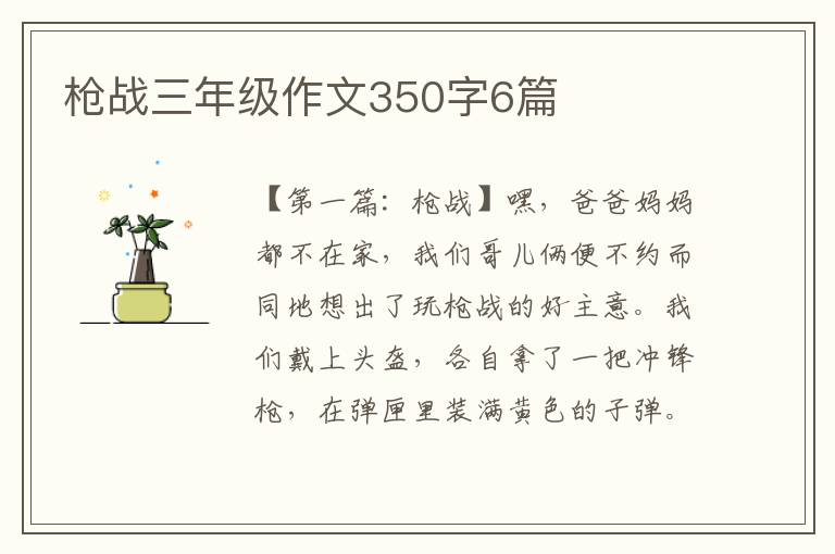 枪战三年级作文350字6篇